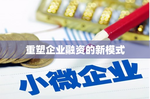 江永重塑企业融资的新模式