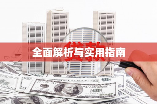 江永全面解析与实用指南
