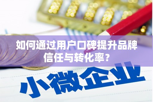 江永如何通过用户口碑提升品牌信任与转化率？