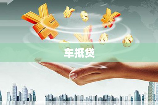 江永车抵贷