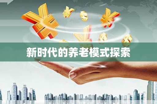 江永新时代的养老模式探索
