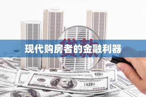 江永现代购房者的金融利器