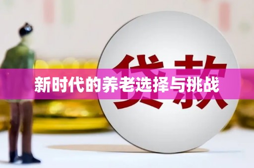 江永新时代的养老选择与挑战