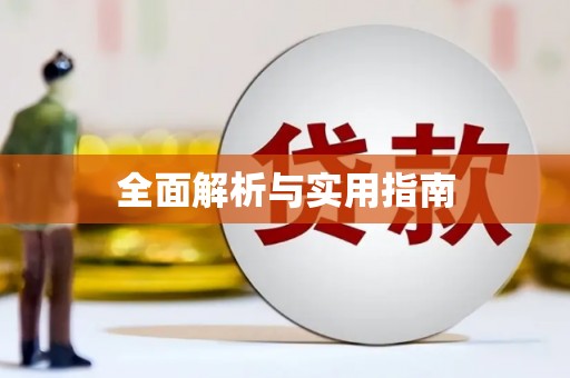 江永全面解析与实用指南