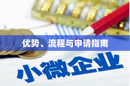 江永优势、流程与申请指南