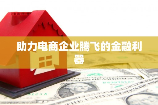 江永助力电商企业腾飞的金融利器