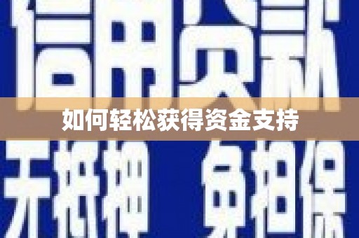 江永如何轻松获得资金支持
