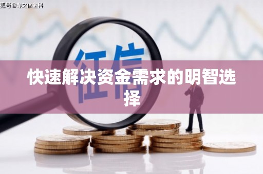 江永快速解决资金需求的明智选择
