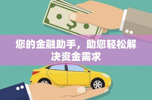 江永您的金融助手，助您轻松解决资金需求