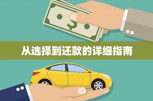 江永从选择到还款的详细指南