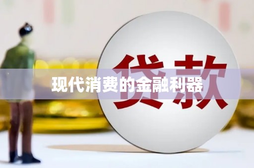 江永现代消费的金融利器