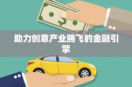 江永助力创意产业腾飞的金融引擎