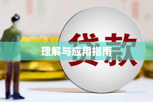 江永理解与应用指南