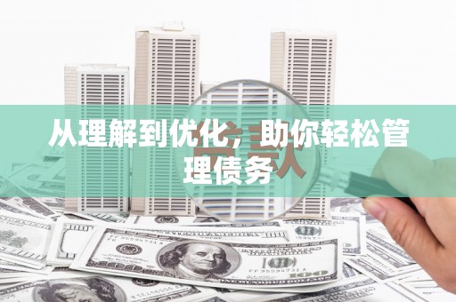 江永从理解到优化，助你轻松管理债务