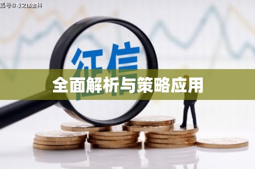 江永全面解析与策略应用
