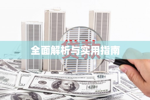 江永全面解析与实用指南