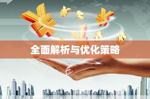 江永全面解析与优化策略