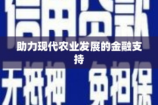 江永助力现代农业发展的金融支持