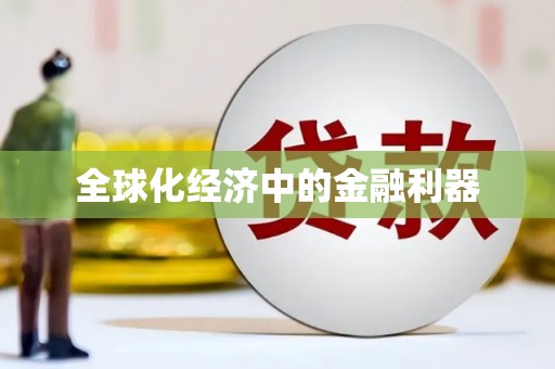 江永全球化经济中的金融利器