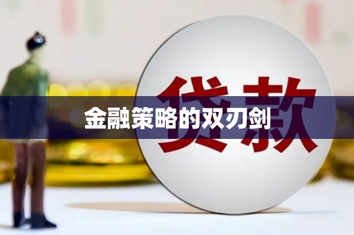 江永金融策略的双刃剑