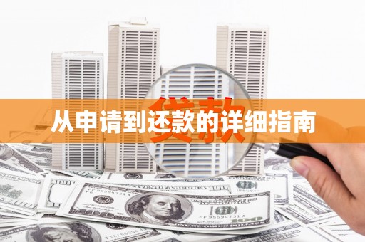江永从申请到还款的详细指南