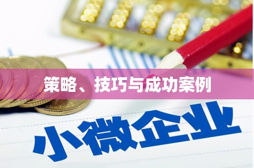 江永策略、技巧与成功案例