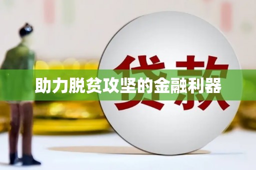 江永助力脱贫攻坚的金融利器