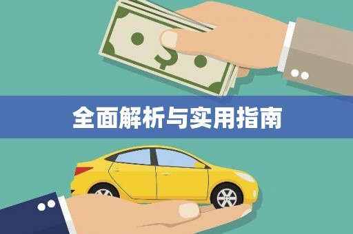江永全面解析与实用指南