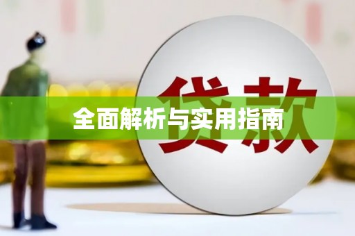 江永全面解析与实用指南