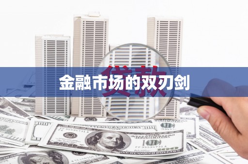 江永金融市场的双刃剑