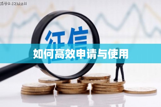 江永如何高效申请与使用