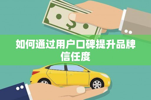 江永如何通过用户口碑提升品牌信任度