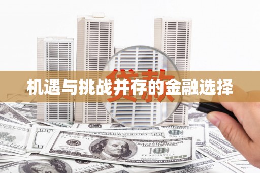 江永机遇与挑战并存的金融选择