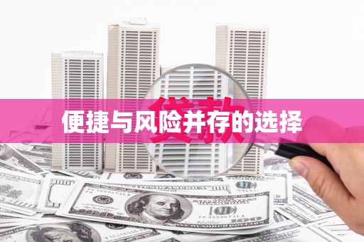 江永便捷与风险并存的选择
