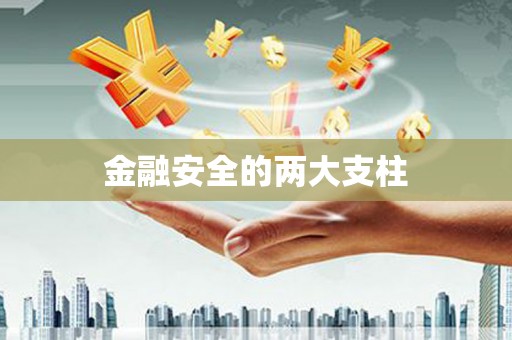 江永金融安全的两大支柱