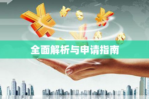 江永全面解析与申请指南