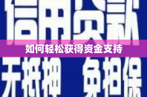 江永如何轻松获得资金支持