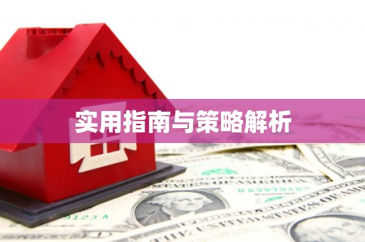 江永实用指南与策略解析
