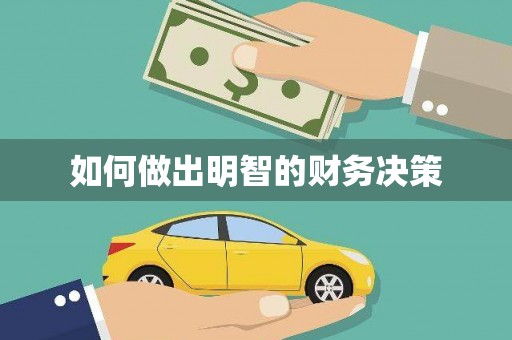 江永如何做出明智的财务决策
