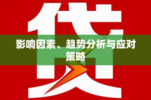江永影响因素、趋势分析与应对策略