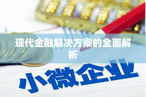 江永现代金融解决方案的全面解析