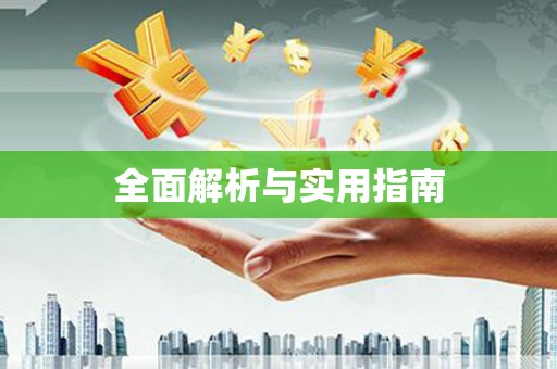 江永全面解析与实用指南