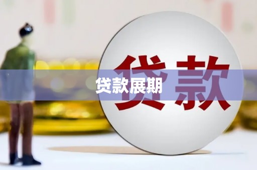 江永贷款展期