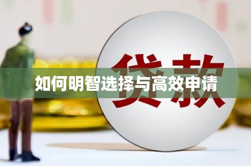 江永如何明智选择与高效申请