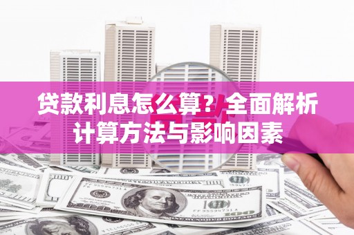 江永贷款利息怎么算？全面解析计算方法与影响因素
