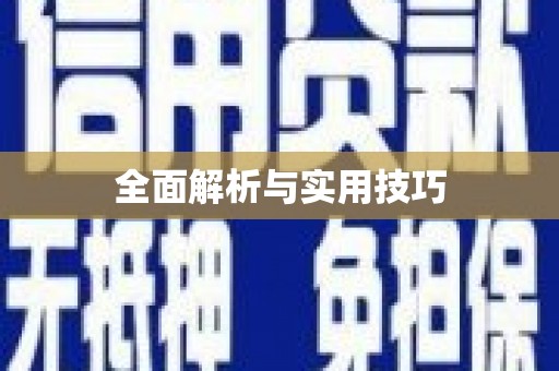 江永全面解析与实用技巧