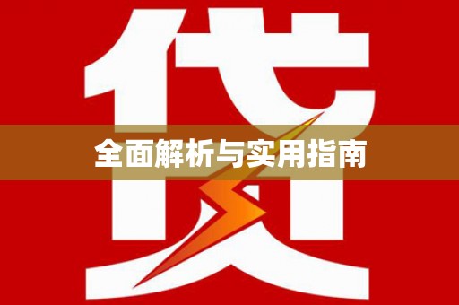 江永全面解析与实用指南