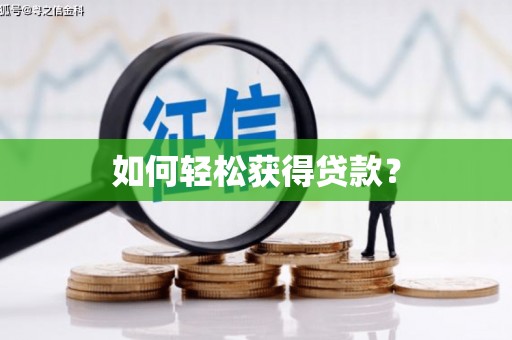 江永如何轻松获得贷款？