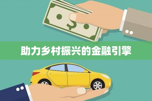 江永助力乡村振兴的金融引擎