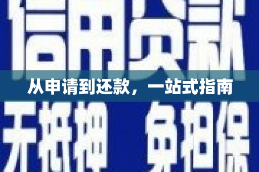 江永从申请到还款，一站式指南